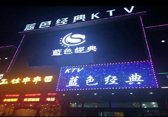 必看蓝色经典ktv消费价格口碑点评