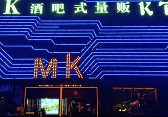 必看MK娱乐ktv消费价格口碑点评