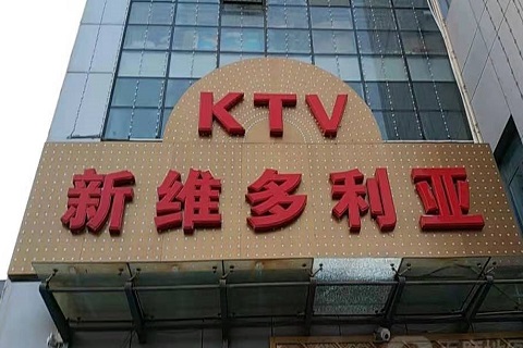 呼伦贝尔维多利亚KTV消费价格